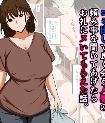 【エロ漫画raw】ゴミ出しで良く会う人妻の頼み事を聞いてあげたらお礼にヌいてもらえた話。
