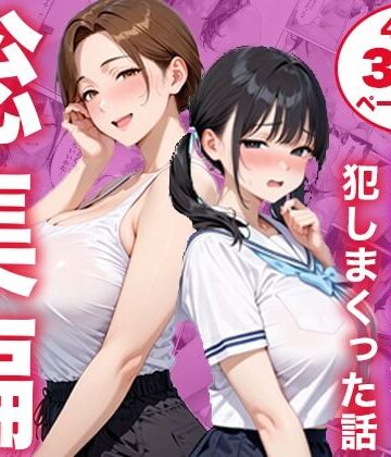 【エロ漫画raw】【総集編】シンママと純粋無垢な娘を犯しまくった話
