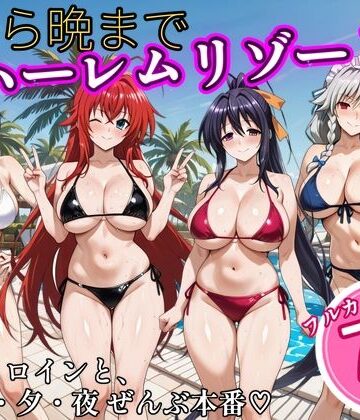 【エロ漫画raw】朝から晩までハーレムリゾート 【ハイスクールD×D】2