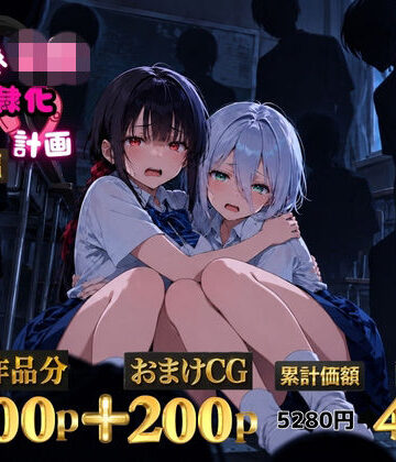 【エロ漫画raw】2人の狙われたJK 性奴●化計画【総集編】【セリフ付き】（真白・黒羽）