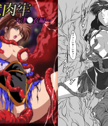 【エロ漫画raw】淫獣肉牢 天津〇衣編
