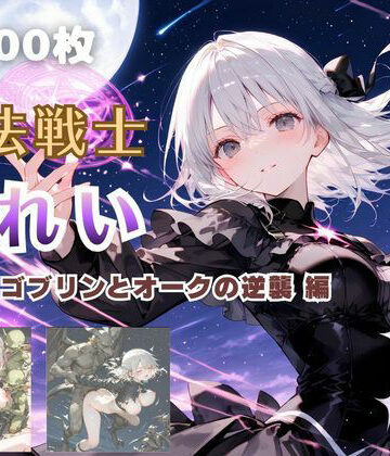 【エロ漫画raw】魔法戦士みれい vol.3 ゴブリンとオークの逆襲 編