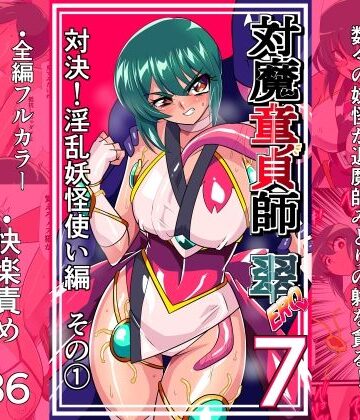 【エロ漫画raw】対魔童貞師みどり Ero 07 対決！淫乱妖怪使い編その 1