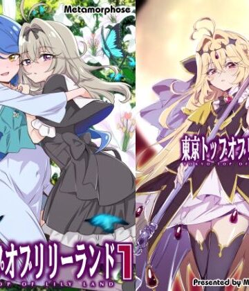 【エロ漫画raw】東京トップオブリリーランド1