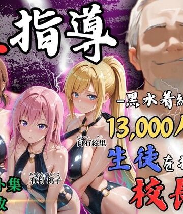【エロ漫画raw】【4Kイラスト】1万3000人の生徒を抱いた校長による女子生徒への性指導（林間合宿編）