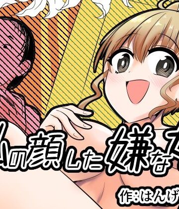 【エロ漫画raw】私の顔した嫌な女