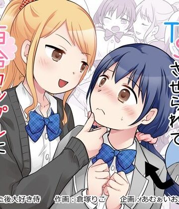 【エロ漫画raw】幼馴染♀にTSさせられて、百合カップルになっちゃう話
