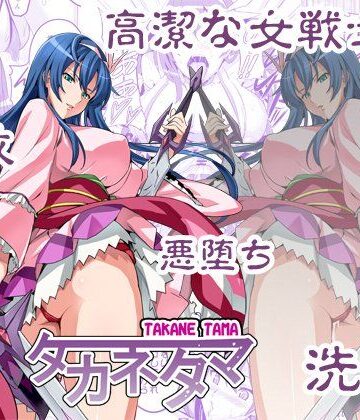 【エロ漫画raw】タカネタマ