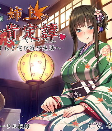 【エロ漫画raw】和風姉上の全肯定譚 〜やすらぎ侘び寂び生活〜