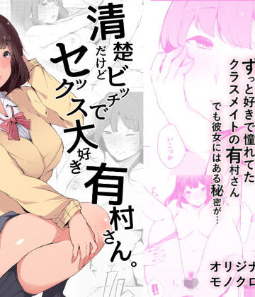 【エロ漫画raw】清楚だけどビッチでセックス大好き有村さん。