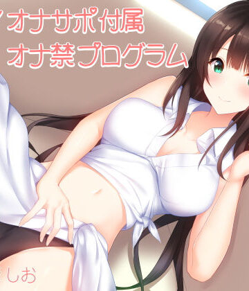 【エロ漫画raw】実践！オナサポ付属オナ禁プログラム（1日〜1週間＋α対応）