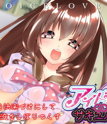 【エロ漫画raw】【立体音響】あなたを快楽づけにして精液をしぼりつくす アイドル∞サキュバス【耳舐め・顔舐め】