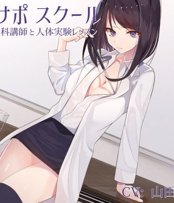 【エロ漫画raw】オナサポスクール ダウナー系理科講師と人体実験レッスン