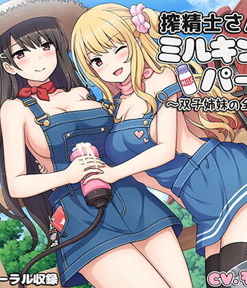【エロ漫画raw】搾精士さん♀のミルキングパーラー4 〜双子姉妹の全肯定牧場〜