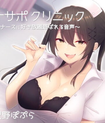 【エロ漫画raw】オナサポクリニック 意地悪ナースに好き放題遊ばれる音声
