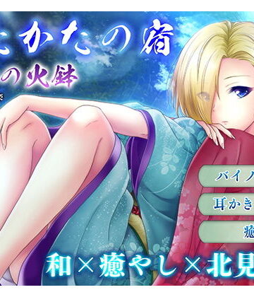 【エロ漫画raw】【耳かき・耳舐め】うたかたの宿 春分の火鉢【バイノーラル・癒やし】
