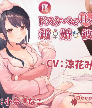【エロ漫画raw】俺だけのドスケベで可愛すぎる新婚彼女のおかげで生きるのがつらくない