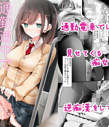 【エロ漫画raw】通勤道中であの娘がみだらな行為をしてくる話