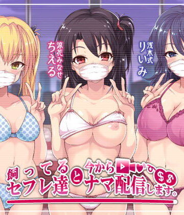 【エロ漫画raw】飼ってるセフレ達と今からセックスナマ配信します。