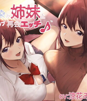 【エロ漫画raw】幼馴染み姉妹と甘ラブ再会エッチ♪