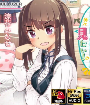 【エロ漫画raw】麦ちゃんはおちんちんが見たい！【極・耳舐め】