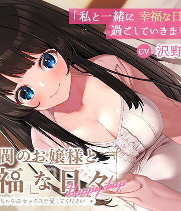 【エロ漫画raw】【KU100】財閥のお嬢様と幸福な日々-いちゃらぶセックスで愛してください