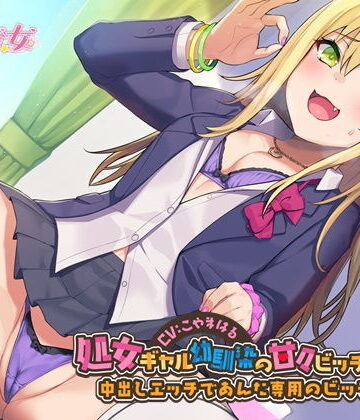 【エロ漫画raw】処女ギャル幼馴染の甘々ビッチ化性活-中出しエッチであんた専用のビッチにして【バイノーラル】