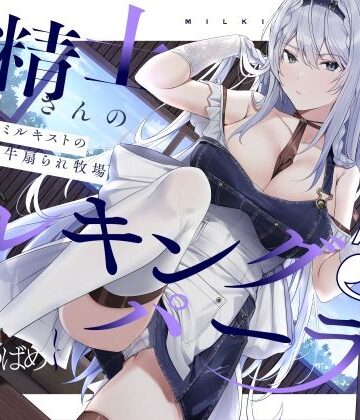 【エロ漫画raw】【扇情クール】搾精士さん♀のミルキングパーラー5 〜事務的ミルキストの牛♂扇られ牧場〜