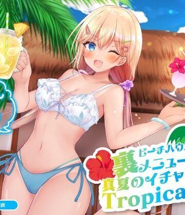 【エロ漫画raw】ビーチハウスの裏メニュー？ 真夏のイチャラブTropical♪【KU100収録】