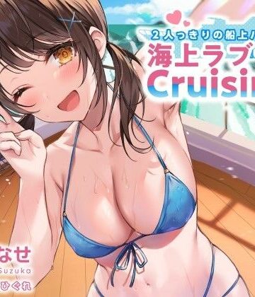 【エロ漫画raw】2人っきりの船上パーティ！ 海上ラブラブCruisin’♪【KU100収録】