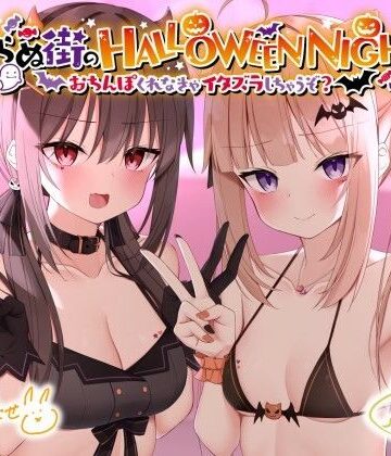 【エロ漫画raw】眠らぬ街のHALLOWEEN NIGHT♪ 〜おち●ぽくれなきゃイタズラしちゃうぞ？〜