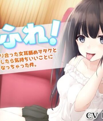 【エロ漫画raw】耳ふれっ！〜SNSで知り合った女耳舐めヲタクとオフ会したら気持ちいいことになっちゃった件〜【耳かき、耳舐め手コキ、本番セックス】