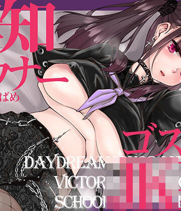【エロ漫画raw】無知でダウナーなゴスロリJKをじっくり姦す【スローセックス】
