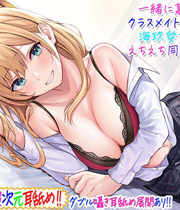 【エロ漫画raw】【超次元耳舐め！！】一緒に暮らそ♪クラスメイトJKギャル海玖愛ちゃんとえちえち同棲生活！【3時間30分】