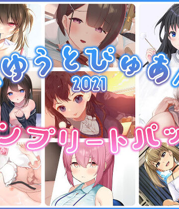 【エロ漫画raw】ゆうとぴゅあ2021コンプリートセット【総集編】