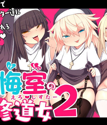 【エロ漫画raw】懺悔室の〇さな修道女2