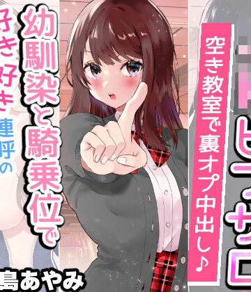 【エロ漫画raw】【文化祭でJKピンサロ♪】空き教室で裏オプ中出し♪『幼馴染と騎乗位で好き好き連呼の情熱セックス編』【バイノーラル録音シンクロ効果音】