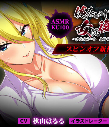 【エロ漫画raw】＜スピンオフ♪＞俺をいじめてた女に復讐を?クラスメート 金持ち令嬢 姫乃編?【ASMR/KU100】