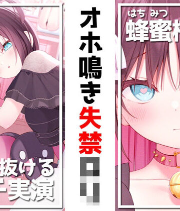 【エロ漫画raw】【絶対抜けるガチ実演】オホ鳴き失禁ロリ『蜂蜜檸檬』無茶ぶりオナニー5連発★神キャストの本気オナニーでキンタマ空っぽになるまで抜いてくれ！！