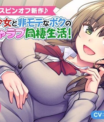 【エロ漫画raw】＜スピンオフ♪＞家出少女と非モテなボクのいちゃラブ同棲生活！【ASMR/KU100】