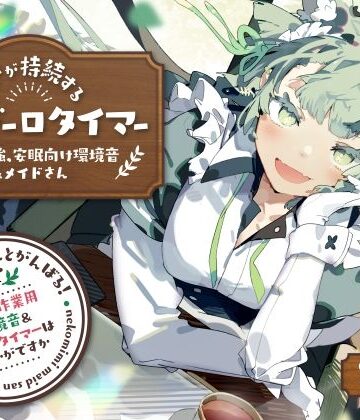 【エロ漫画raw】ネコミミメイドさんとがんばる！癒しの作業用メイドはいかがですか？【集中力が持続するポモドーロタイマー作業、勉強、安眠向け環境音＆メイドさん】