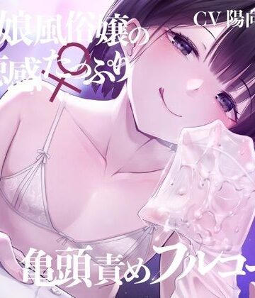 【エロ漫画raw】【亀頭責め×拘束】男の娘風俗嬢の背徳感たっぷり亀頭責めフルコース【メス堕ちオプション付き/バイノーラル】