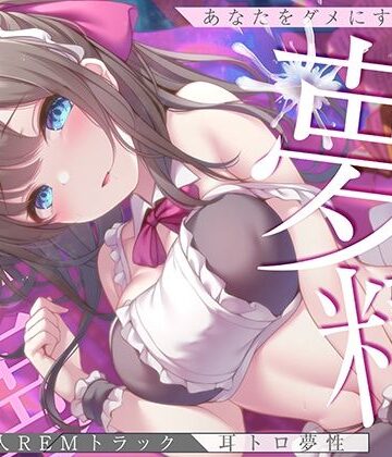 【エロ漫画raw】【淫夢導入REMトラック】あなたを夢精に導く＜安眠＞ゆめ射精！【睡眠科学】