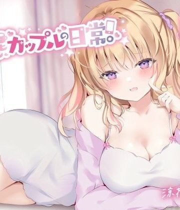 【エロ漫画raw】【KU100】変態カップルの日常。