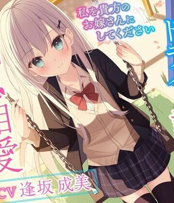【エロ漫画raw】クールでドライな許嫁と相思相愛えっち-私を貴方のお嫁さんにしてください【バイノーラル】