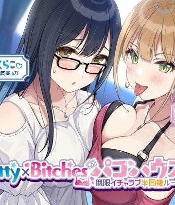【エロ漫画raw】【KU100】Pretty×Bitchesパコハウス！ 無限イチャラブ半同棲ルームメイツ♪
