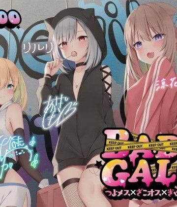 【エロ漫画raw】【KU100】BAD GALS！！ つよメス×ざこオス×ぎゃんぐすた♪