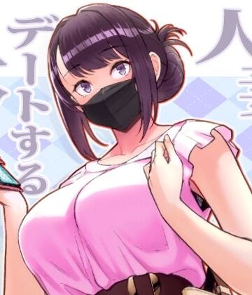 【エロ漫画raw】人妻と昼間からデートする本