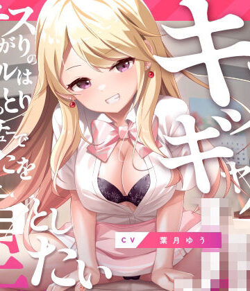 【エロ漫画raw】キスギャル。