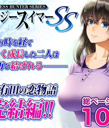 【エロ漫画raw】クレイジースイマーSS